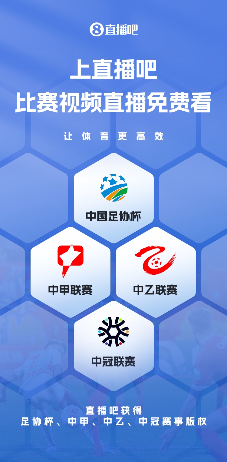 官宣！直播吧獲足協(xié)杯、中甲、中乙、中冠賽事版權(quán)，免費視頻直播