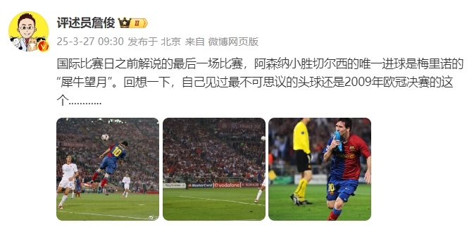 詹俊：回想一下，自己見(jiàn)過(guò)最不可思議的頭球還是09年歐冠決賽的