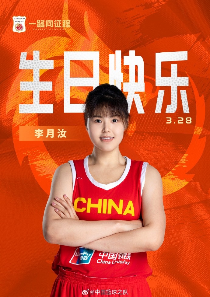 26歲生日快樂(lè) ！籃協(xié)官方祝福李月汝：健康漲球 再接再厲！