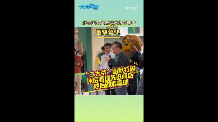 京媒：國安球迷特許商店重裝營業(yè)，曹永競、張源出席剪彩儀式