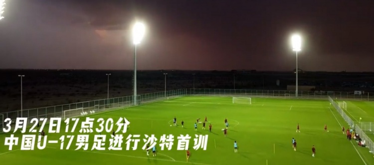 U17國足抵達沙特阿拉伯城市塔伊夫，備戰(zhàn)一周后打響的U17亞洲杯