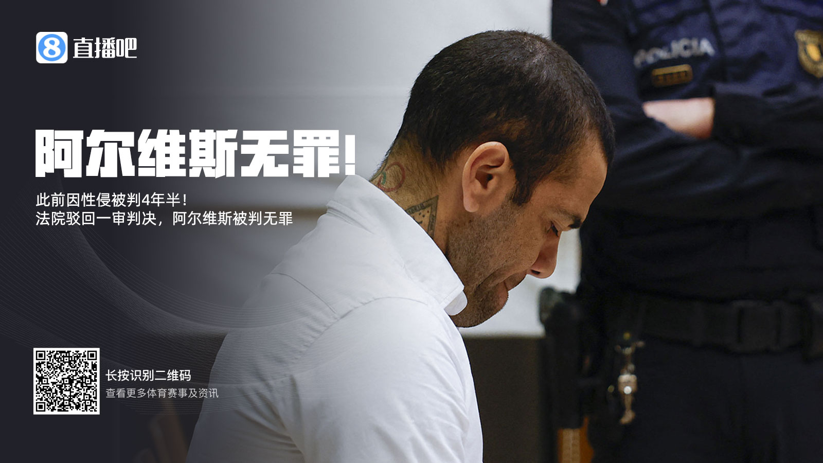 此前被判4年半！阿爾維斯上訴成功無(wú)罪釋放 加泰高院駁回一審判決
