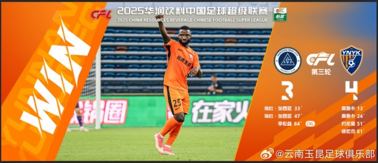 中超第3輪云南玉昆以4比3擊敗對手，這是云南足球的歷史中超首勝