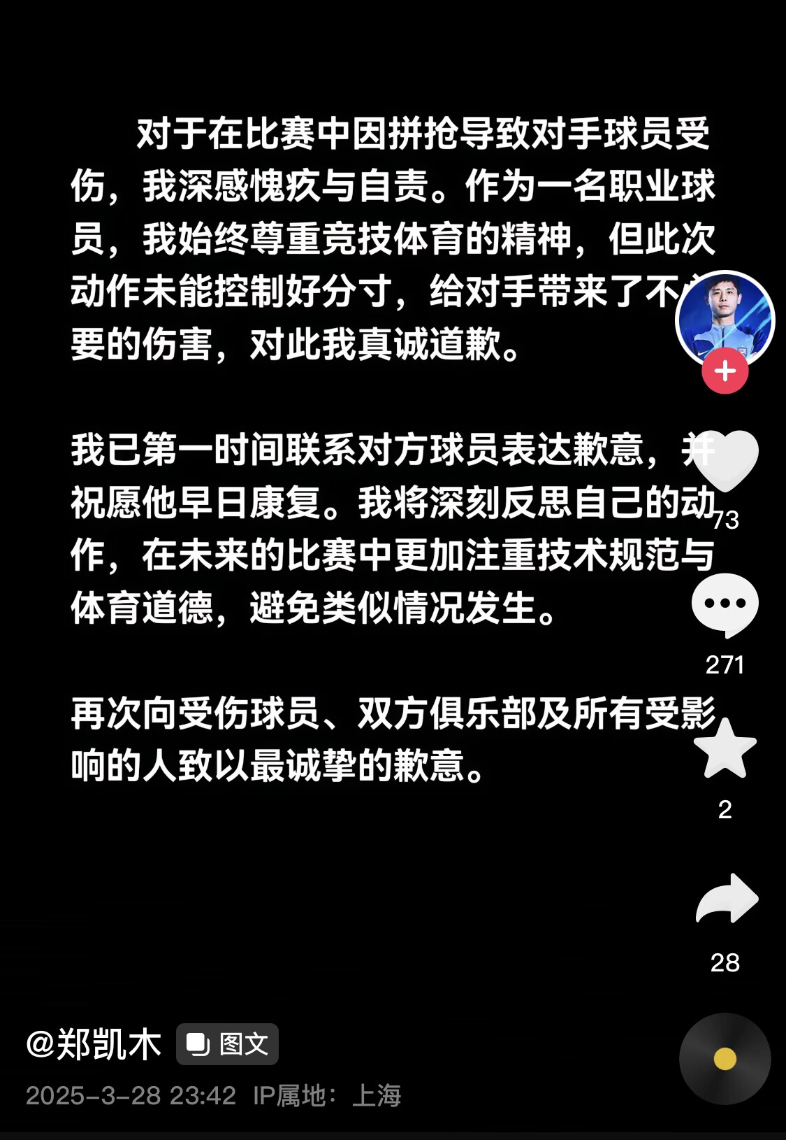 真假？名為“鄭凱木”的賬號為踩踏王鈺棟腳踝致歉，但ip在上海