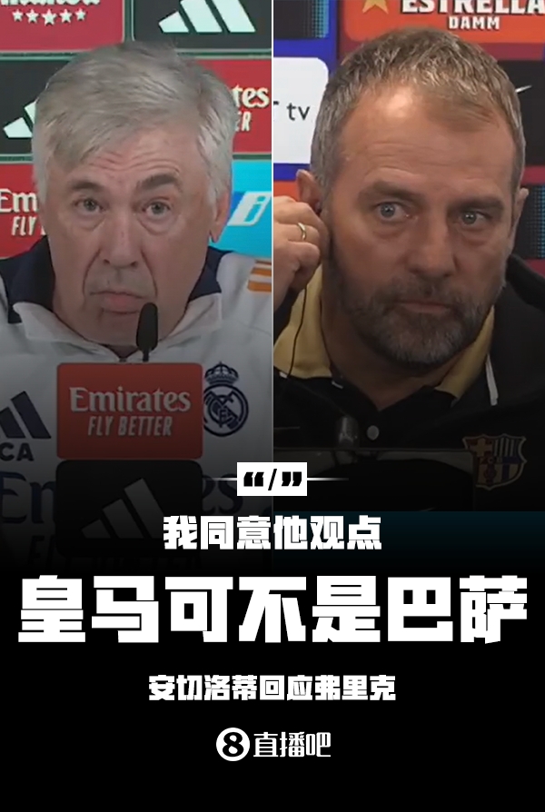 隔空較勁??安切洛蒂回應(yīng)弗里克：同意他說的，皇馬可不是巴薩