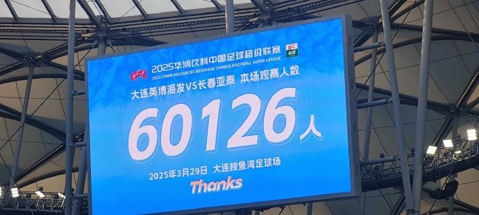 中超第一主場(chǎng)？！大連英博隊(duì)史中超首個(gè)主場(chǎng)球迷破6萬(wàn)，歷史第2高