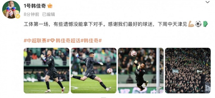 韓佳奇社媒：本賽季工體第一場，有些遺憾沒能拿下對手