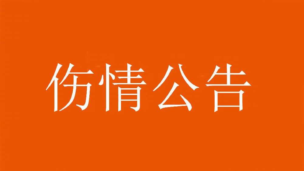 泰山官方：王彤右肩鎖關(guān)節(jié)脫位，預(yù)計恢復(fù)期約為6周