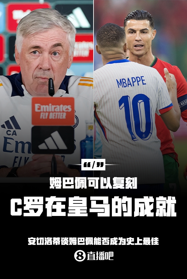 姆巴佩會成為史上最佳嗎？安帥：很難，他能實(shí)現(xiàn)C羅在皇馬的成就