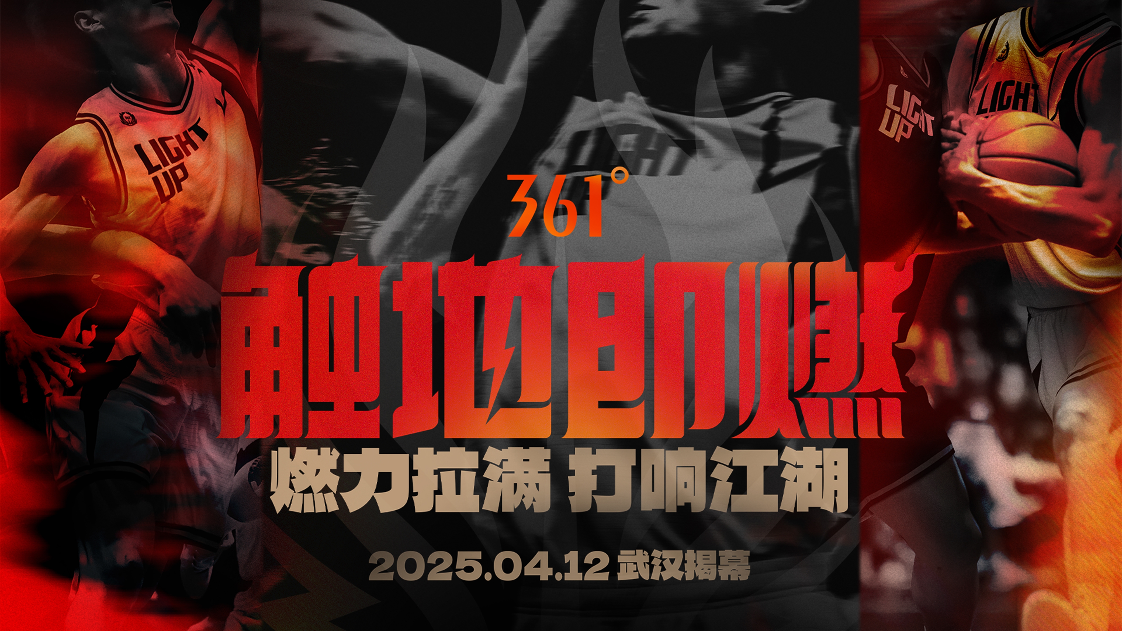「觸地即燃」新賽季！江湖重逢！燃力拉滿！4月12日中國武漢揭幕